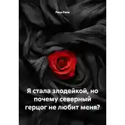 Постер книги Я стала злодейкой, но почему северный герцог не любит меня?
