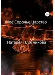 Наталья Плотникова - Моё Сорочье Царство