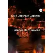 Постер книги Моё Сорочье Царство