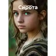 Постер книги Сирота