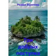 Постер книги Три добрых поступка