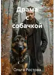 Ольга Ростова - Драма с собачкой
