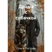 Постер книги Драма с собачкой