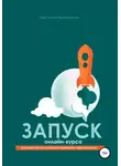 Светлана Непаршина - Запуск онлайн-курса