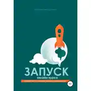 Постер книги Запуск онлайн-курса