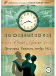 Сонич Матик - Переходный период. Петроград – Виипури, ноябрь 1921