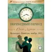Постер книги Переходный период. Петроград – Виипури, ноябрь 1921