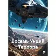 Постер книги Восемь Унций Террора