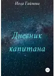 Иола Гайнова - Дневник капитана
