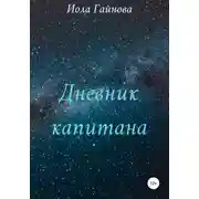 Постер книги Дневник капитана