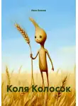 Иван Буяков - Коля Колосок
