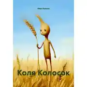 Постер книги Коля Колосок