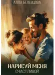 Алла Белевцова - Нарисуй меня счастливой
