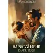Постер книги Нарисуй меня счастливой