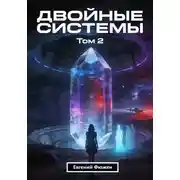 Постер книги Двойные Системы. Том 2