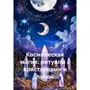 Постер книги Космическая магия: ритуалы с кристаллами и луной