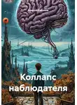 Алексей Канашов - Коллапс наблюдателя