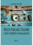 Александр Чумаков - Voglio Parlare Italiano Я хочу говорить по-итальянски