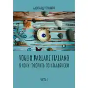 Постер книги Voglio Parlare Italiano Я хочу говорить по-итальянски