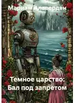 Мариам Алавердян - Темное царство: Бал под запретом