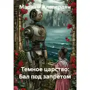 Постер книги Темное царство: Бал под запретом