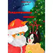 Постер книги Рождественская история