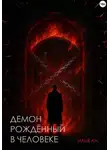 Илья Ан. - Демон рождённый в человеке