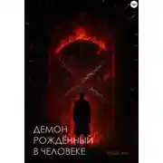 Постер книги Демон рождённый в человеке