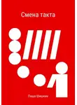 Паша Шишкин - Смена такта