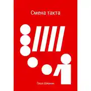 Постер книги Смена такта