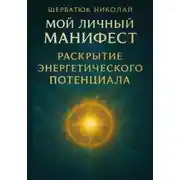 Постер книги Мой Личный Манифест: Раскрытие Энергетического Потенциала