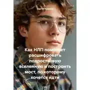 Постер книги Как НЛП помогает расшифровать подростковую вселенную и построить мост, по которому хочется идти