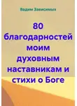 Вадим Зависимых - 80 благодарностей моим духовным наставникам и стихи о Боге