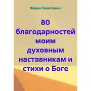 Постер книги 80 благодарностей моим духовным наставникам и стихи о Боге