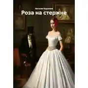 Постер книги Роза на стержне