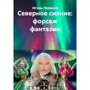 Постер книги Северное сияние: форсаж фантазии