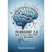 Постер книги Психолог 2.0: Ваш Путь к Практике Без Диплома