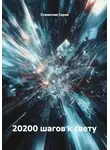 Станислав Серов - 20200 шагов к свету