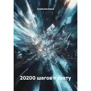 Постер книги 20200 шагов к свету