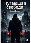 Каин Ворк - Пугающая свобода