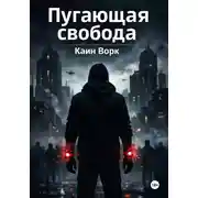 Постер книги Пугающая свобода