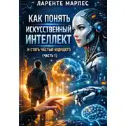 Постер книги Как понять искусственный интеллект и стать частью будущего (Часть 1)
