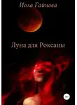 Иола Гайнова - Луна для Роксаны