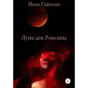 Постер книги Луна для Роксаны