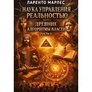 Постер книги Наука управления реальностью через древние алгоритмы власти (Часть 1)
