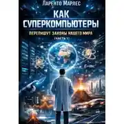 Постер книги Как суперкомпьютеры перепишут законы нашего мира (Часть 1)