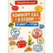 Постер книги Комфорт-еда в будни: 30 минут и готово