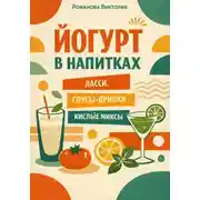 Постер книги Йогурт в напитках: ласси, соусы-дринки, кислые миксы
