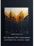 Цифровая чернильница - Архитектура промтов: инженерия сложных текстов