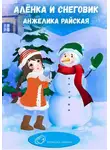 Анжелика Райская - Алёнка и снеговик